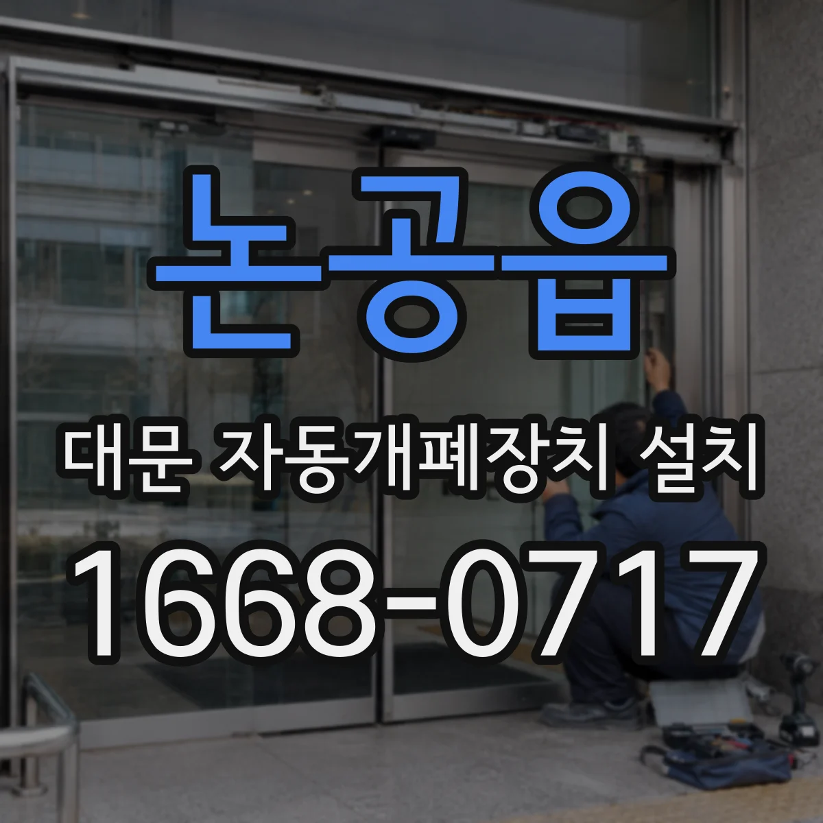 논공읍 대문 자동개폐장치 설치