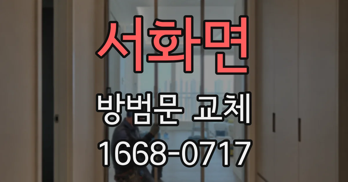 서화면 방범문 교체