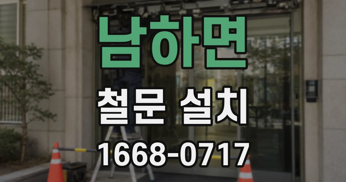 남하면 철문 설치