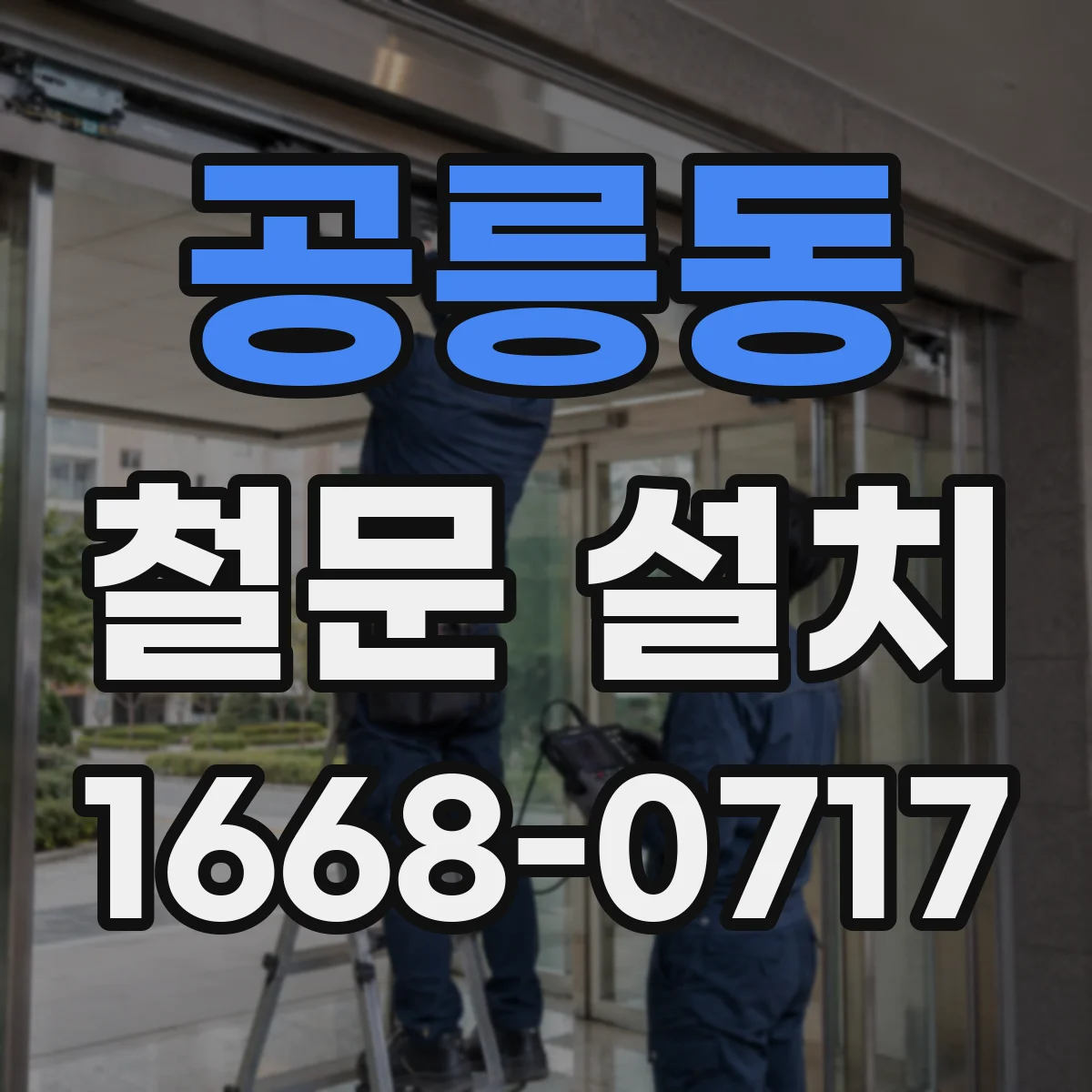 공릉동 철문 설치