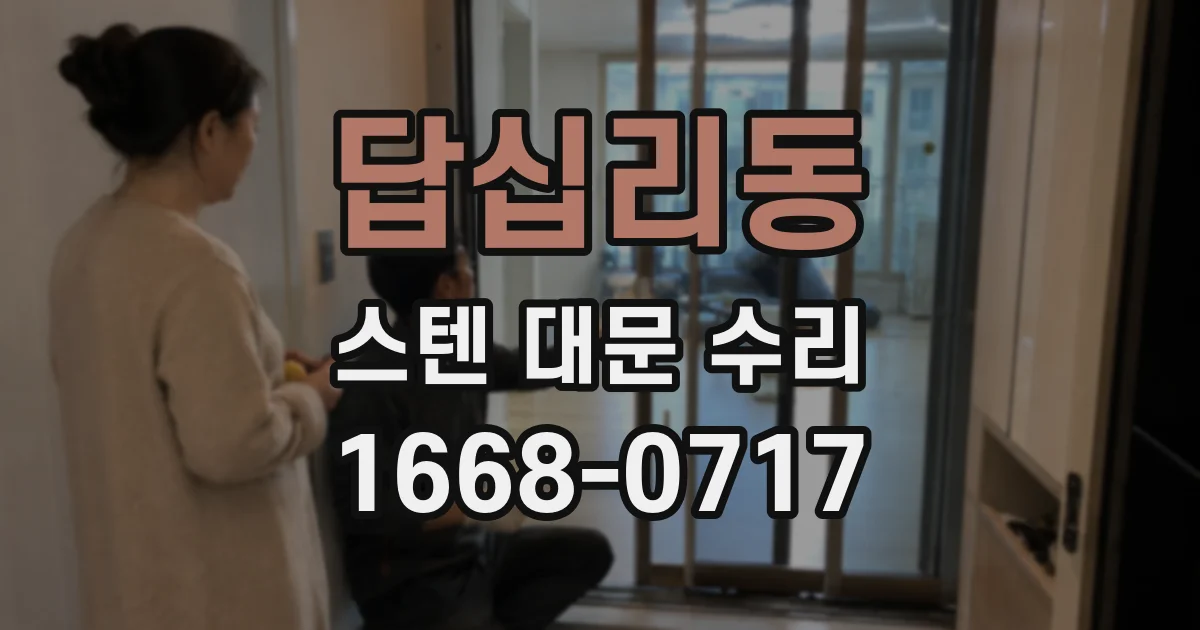 답십리동 스텐 대문 수리