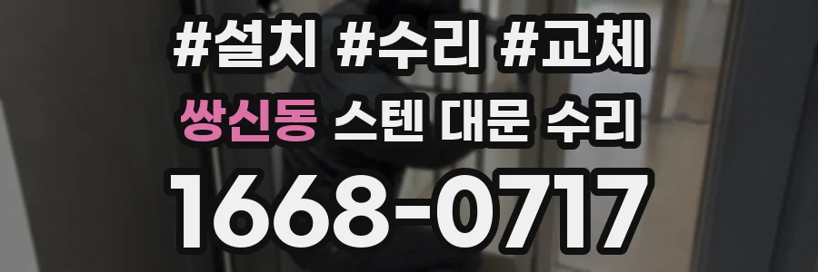 쌍신동 스텐 대문 수리