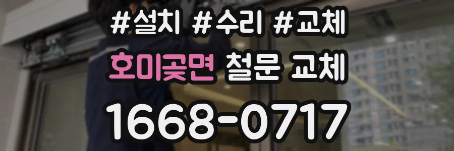 호미곶면 철문 교체