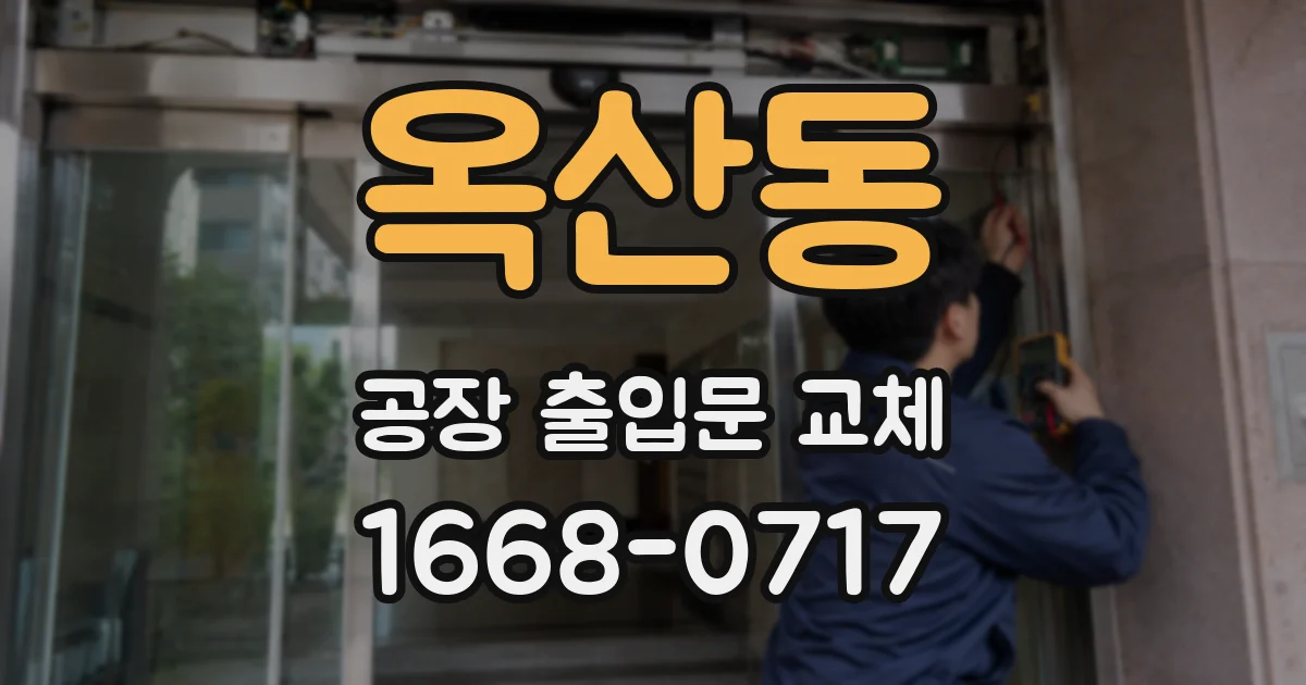 옥산동 공장 출입문 교체