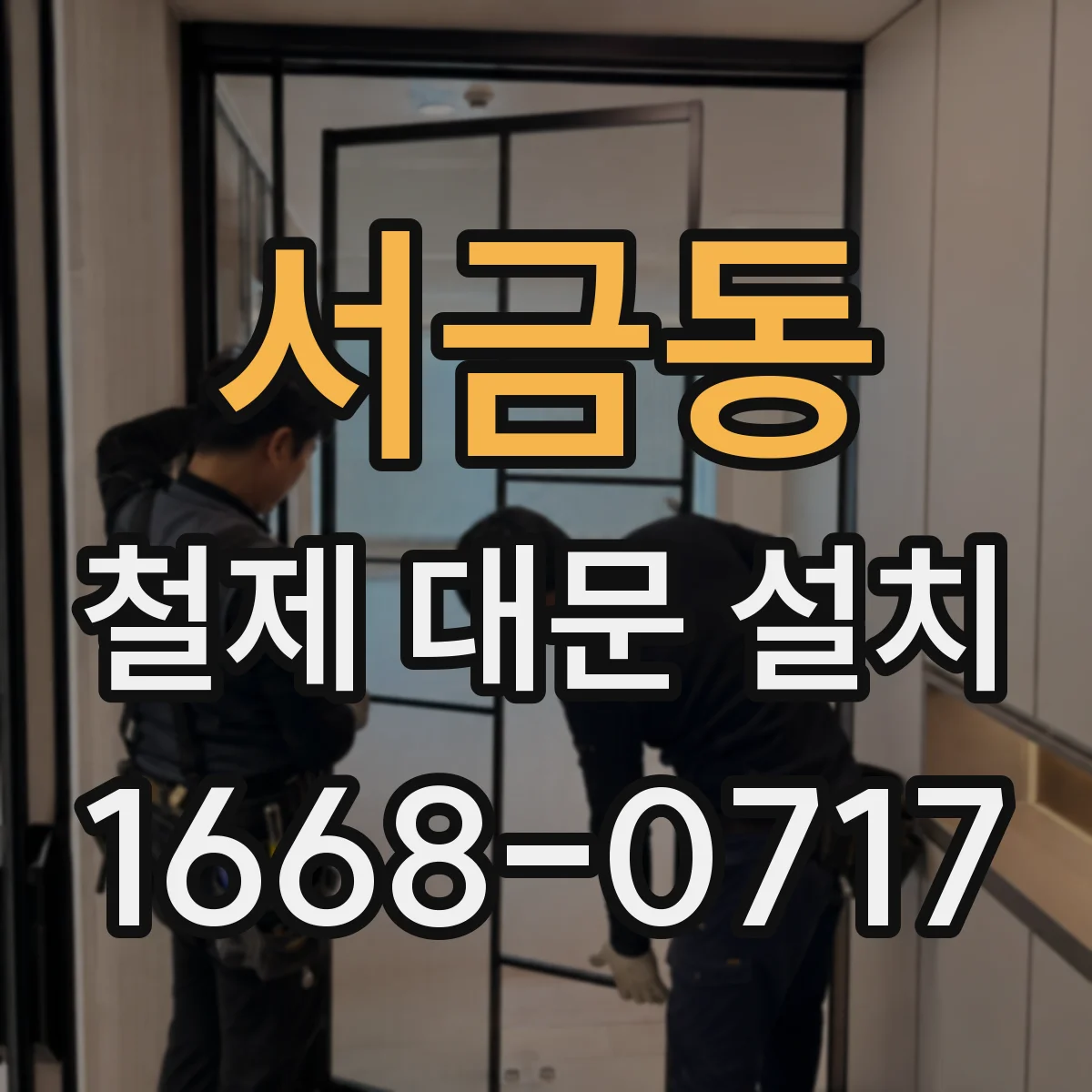 서금동 철제 대문 설치