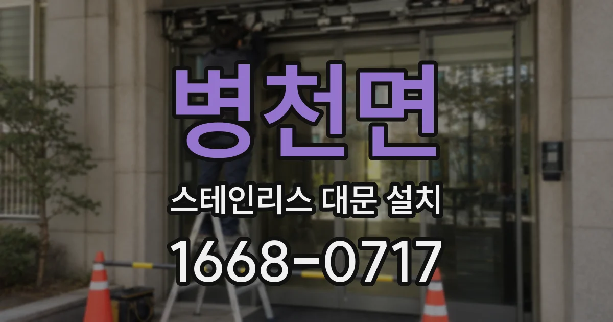 병천면 스테인리스 대문 설치