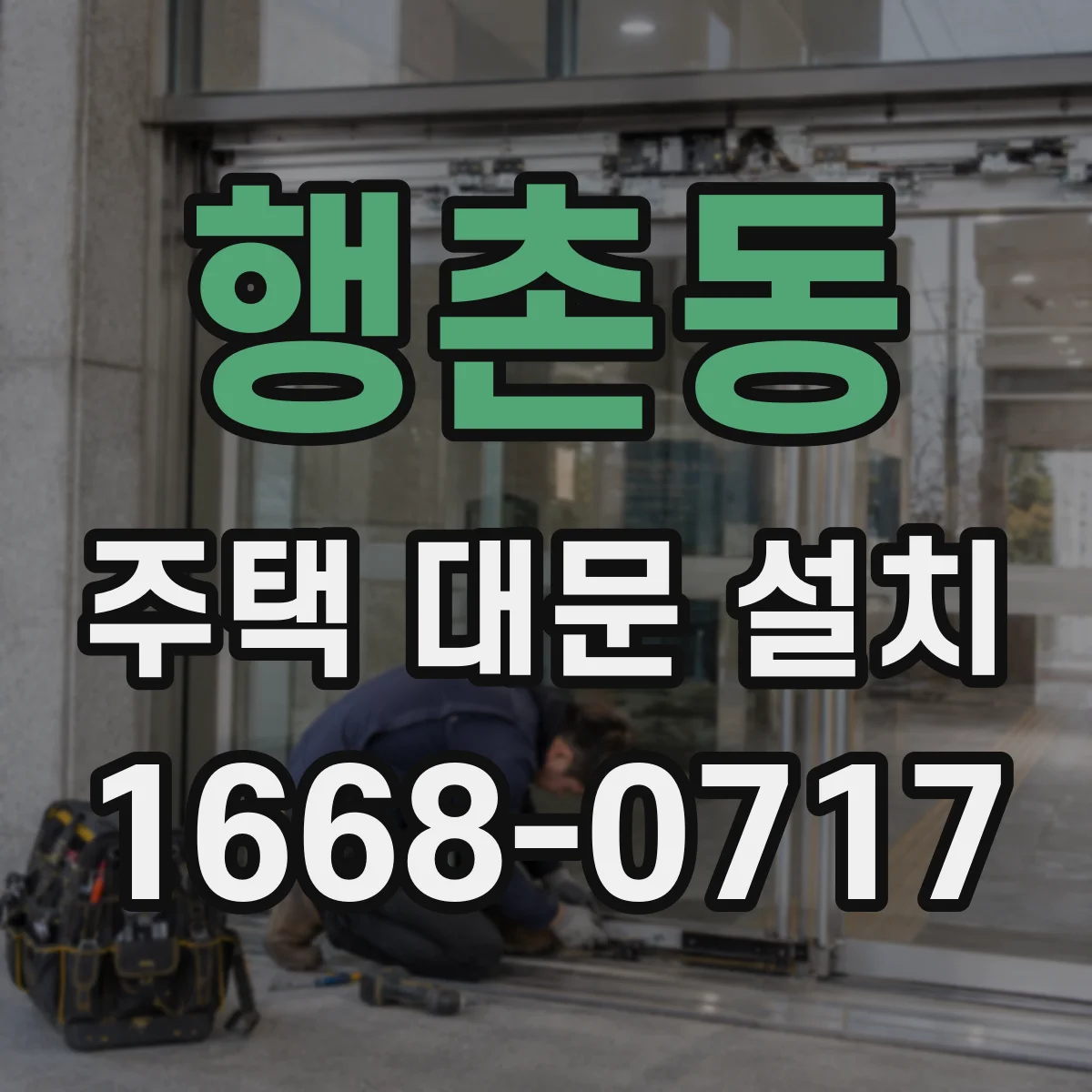 행촌동 주택 대문 설치