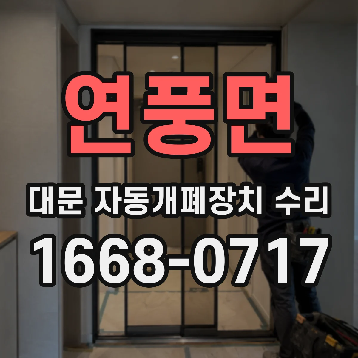 연풍면 대문 자동개폐장치 수리