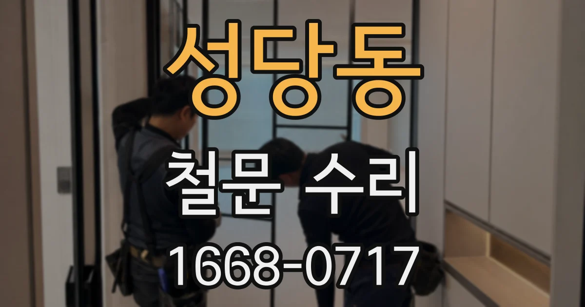 성당동 철문 수리