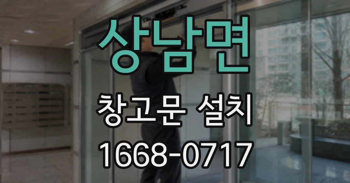 상남면 창고문 설치