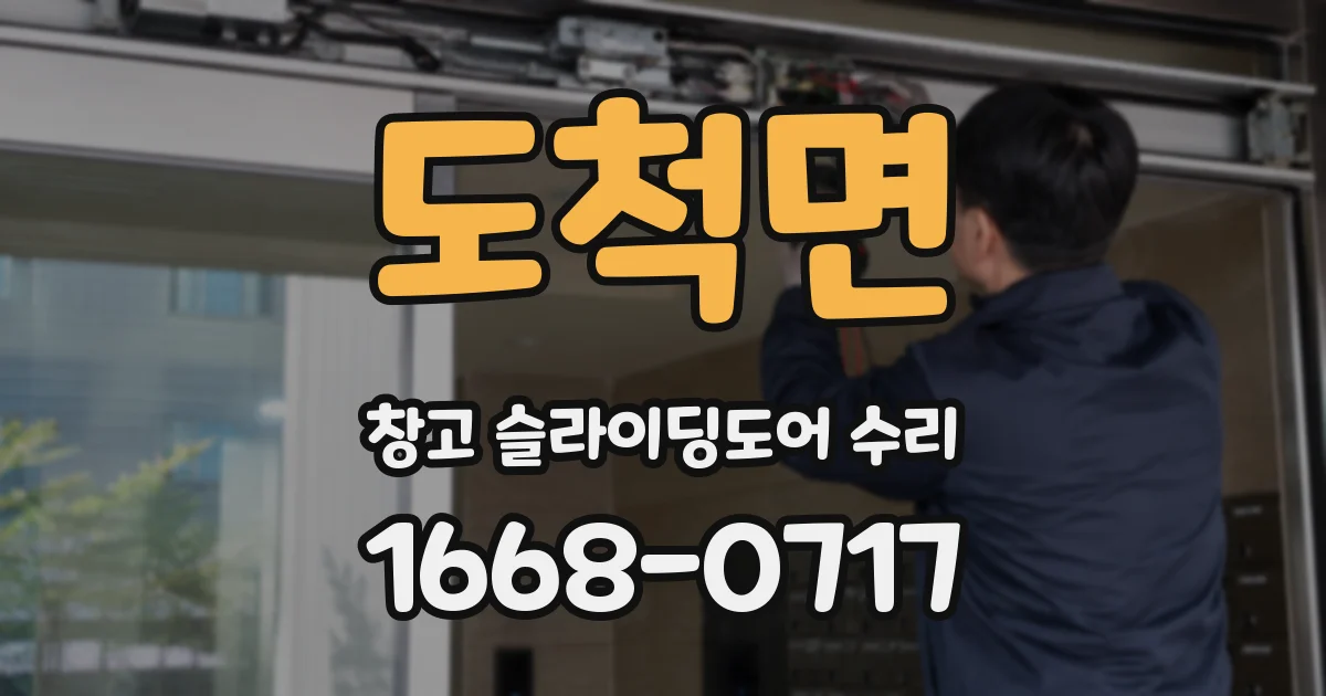 도척면 창고 슬라이딩도어 수리