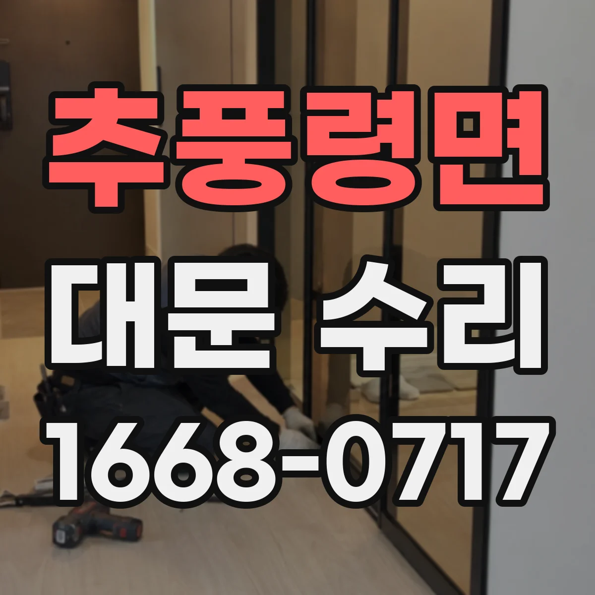 추풍령면 대문 수리