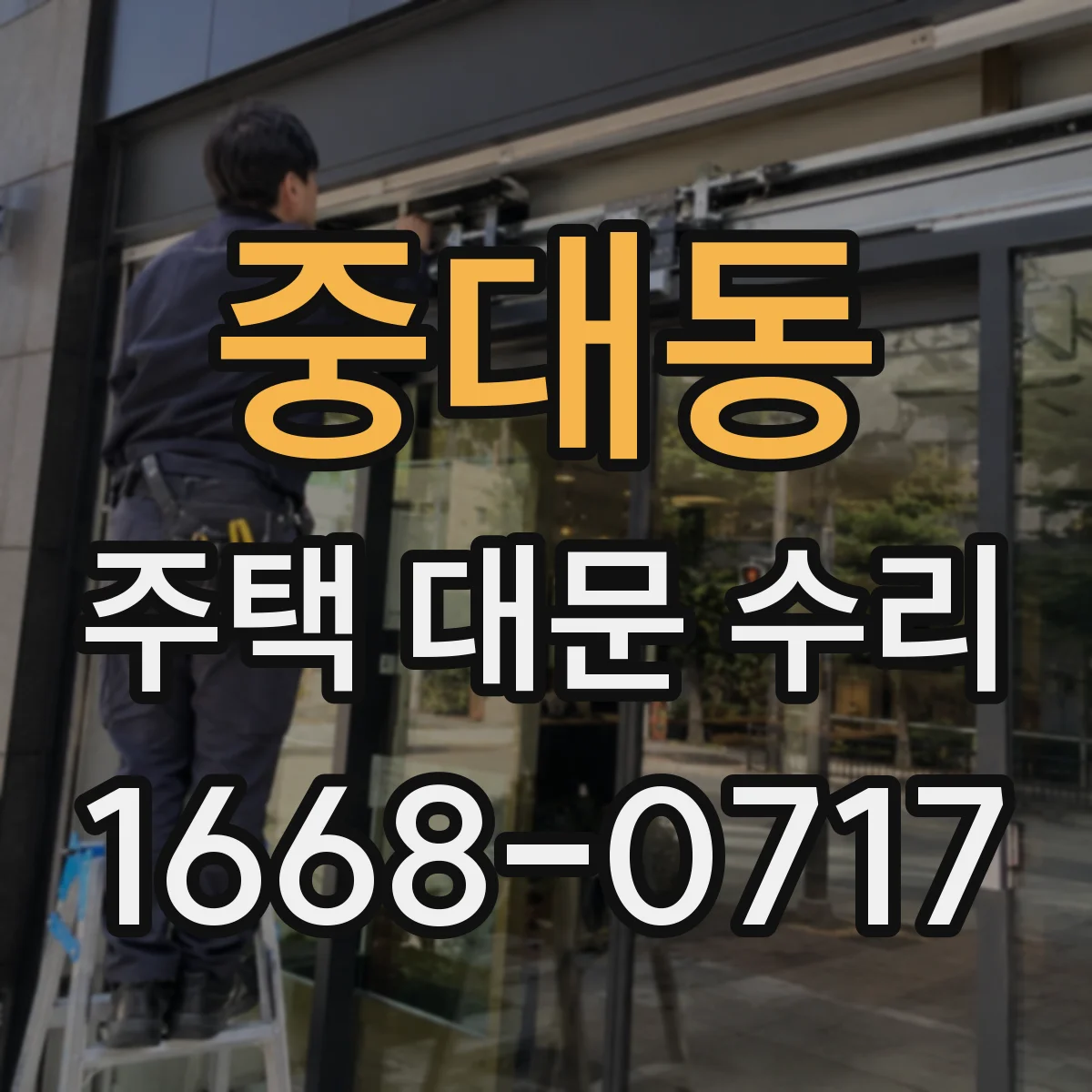 중대동 주택 대문 수리