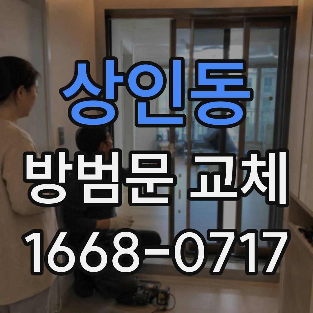 상인동 방범문 교체