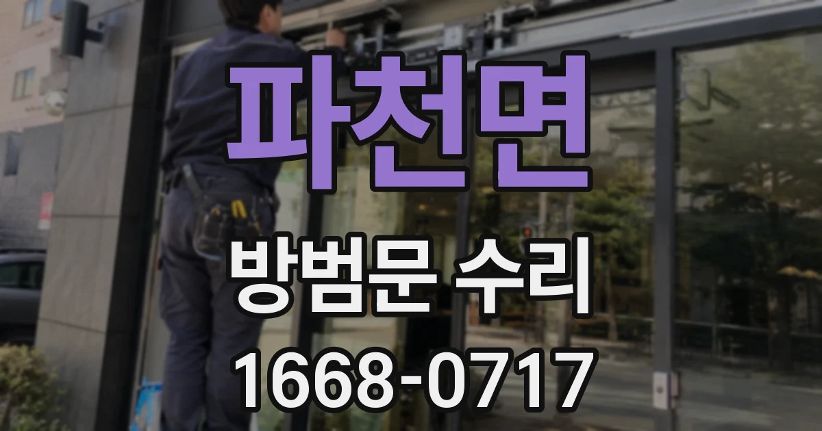 파천면 방범문 수리