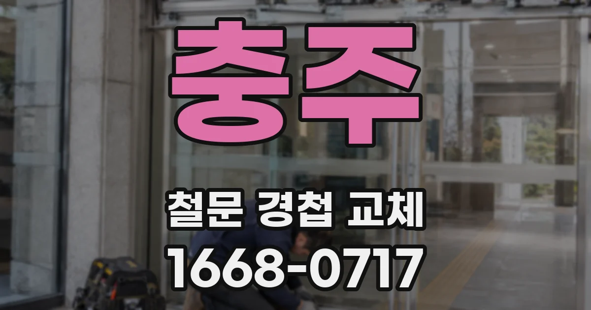 충주 철문 경첩 교체