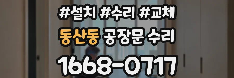 동산동 공장문 수리