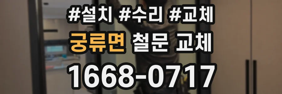 궁류면 철문 교체