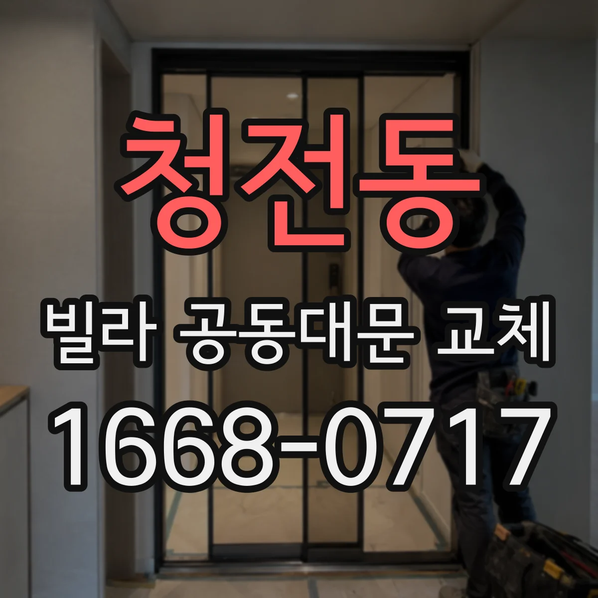 청전동 빌라 공동대문 교체
