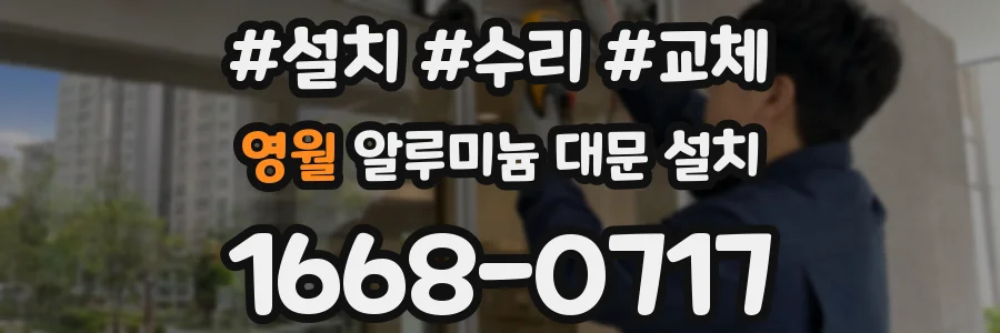 영월 알루미늄 대문 설치