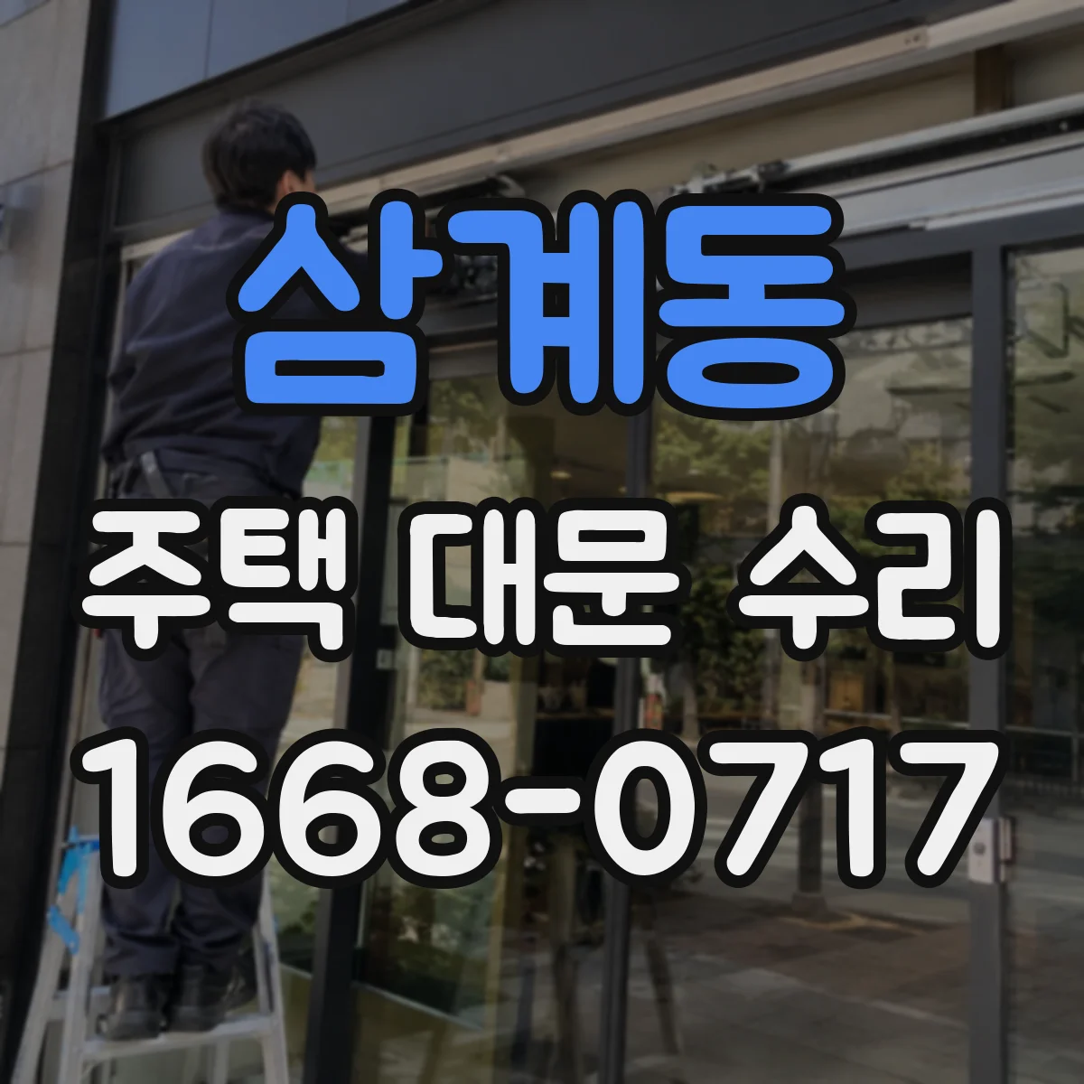 삼계동 주택 대문 수리