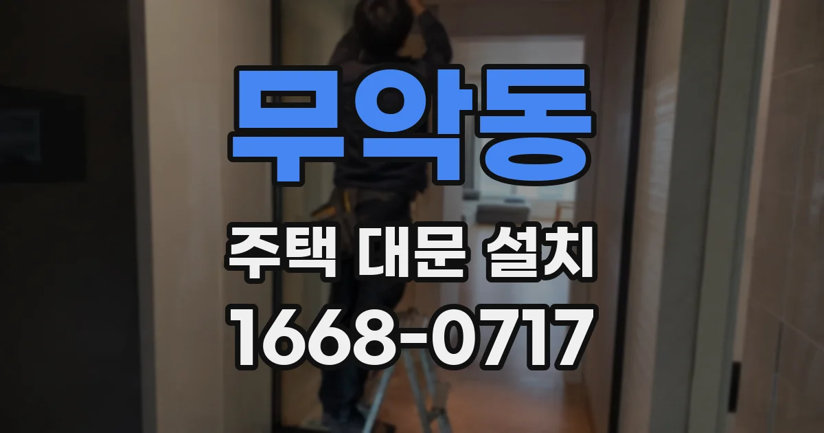 무악동 주택 대문 설치