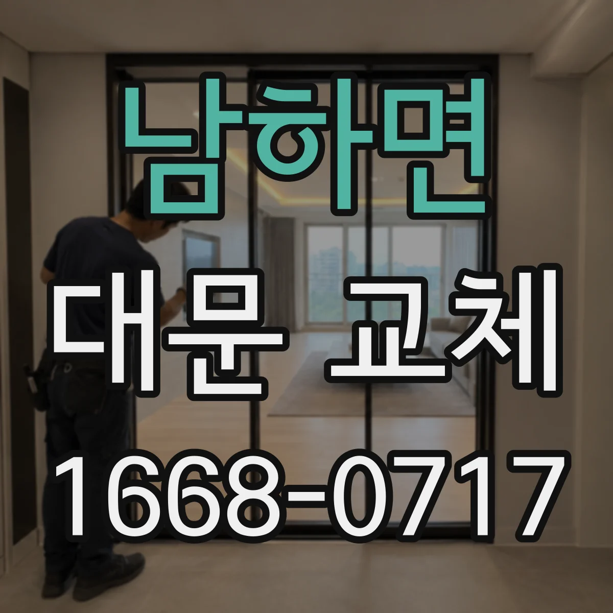 남하면 대문 교체