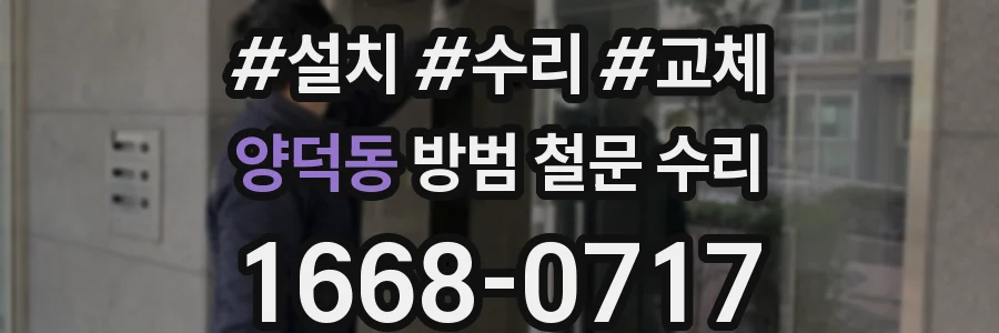 양덕동 방범 철문 수리