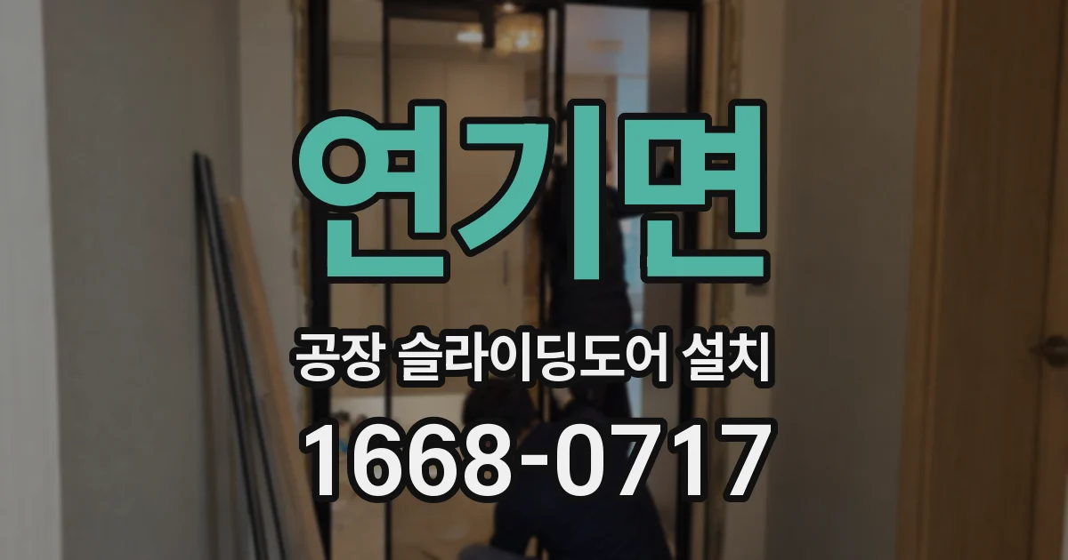 연기면 공장 슬라이딩도어 설치