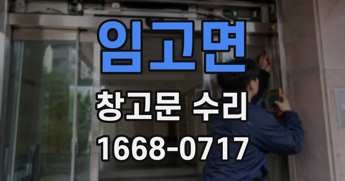 임고면 창고문 수리