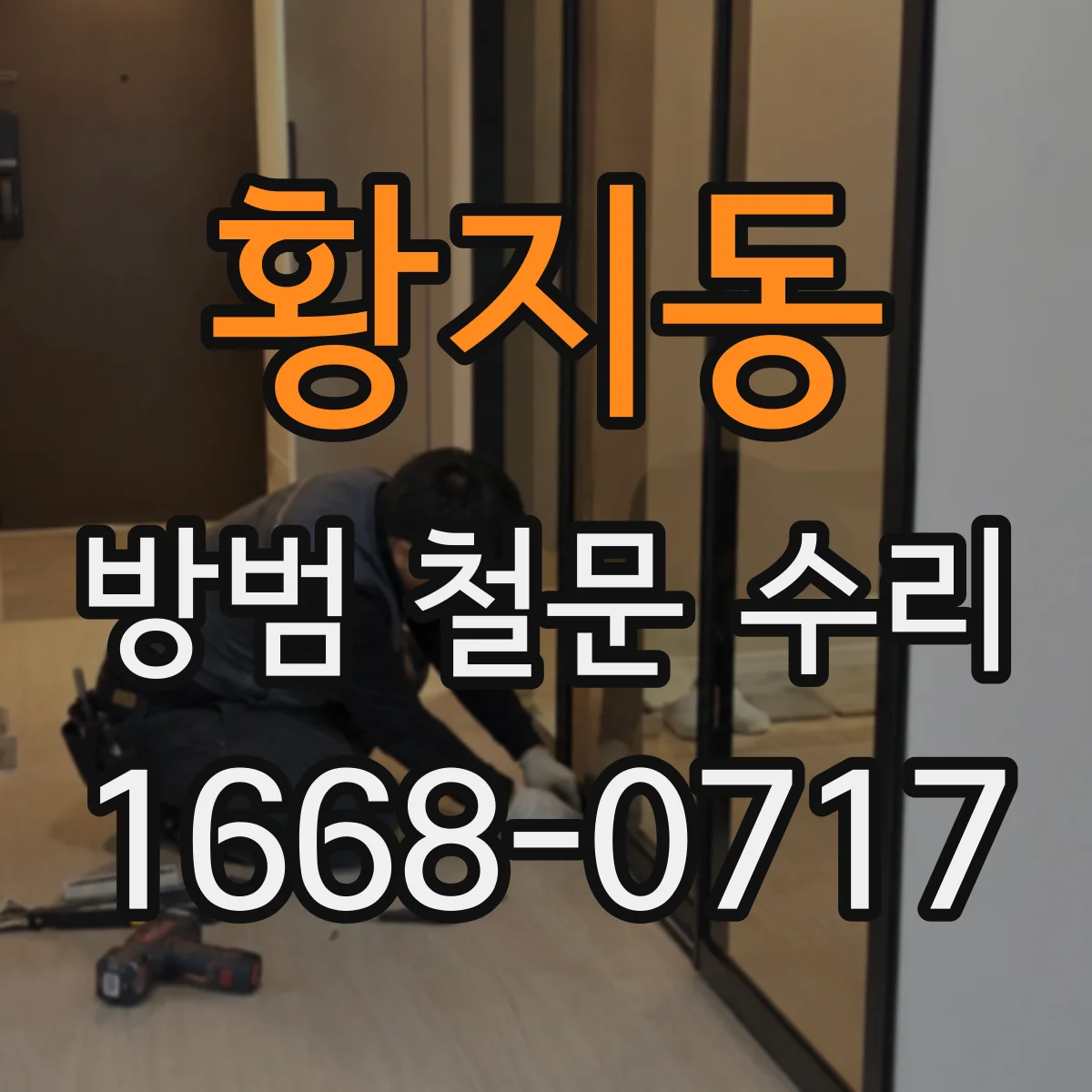 황지동 방범 철문 수리