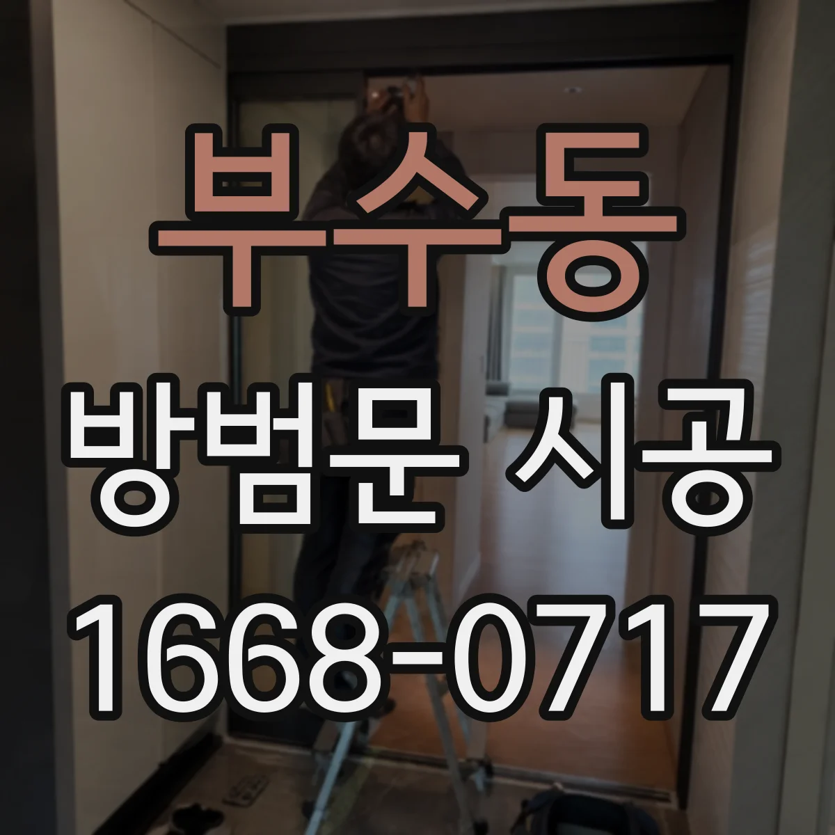 부수동 방범문 시공