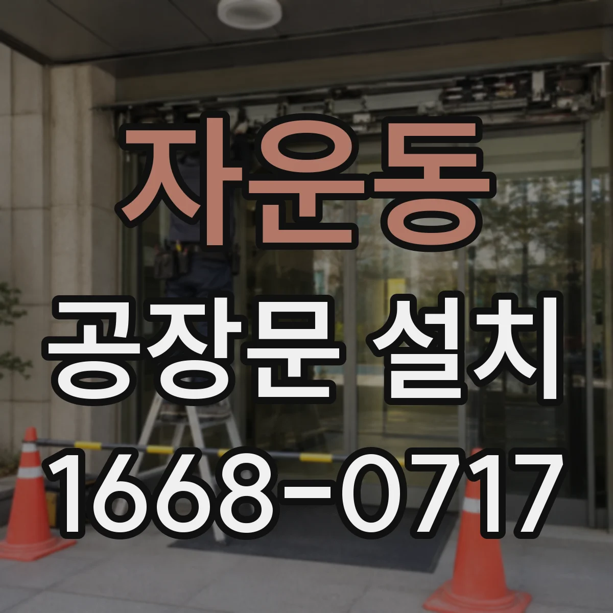 자운동 공장문 설치
