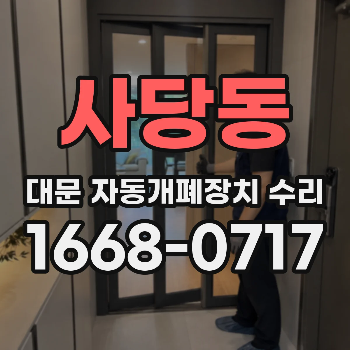 사당동 대문 자동개폐장치 수리