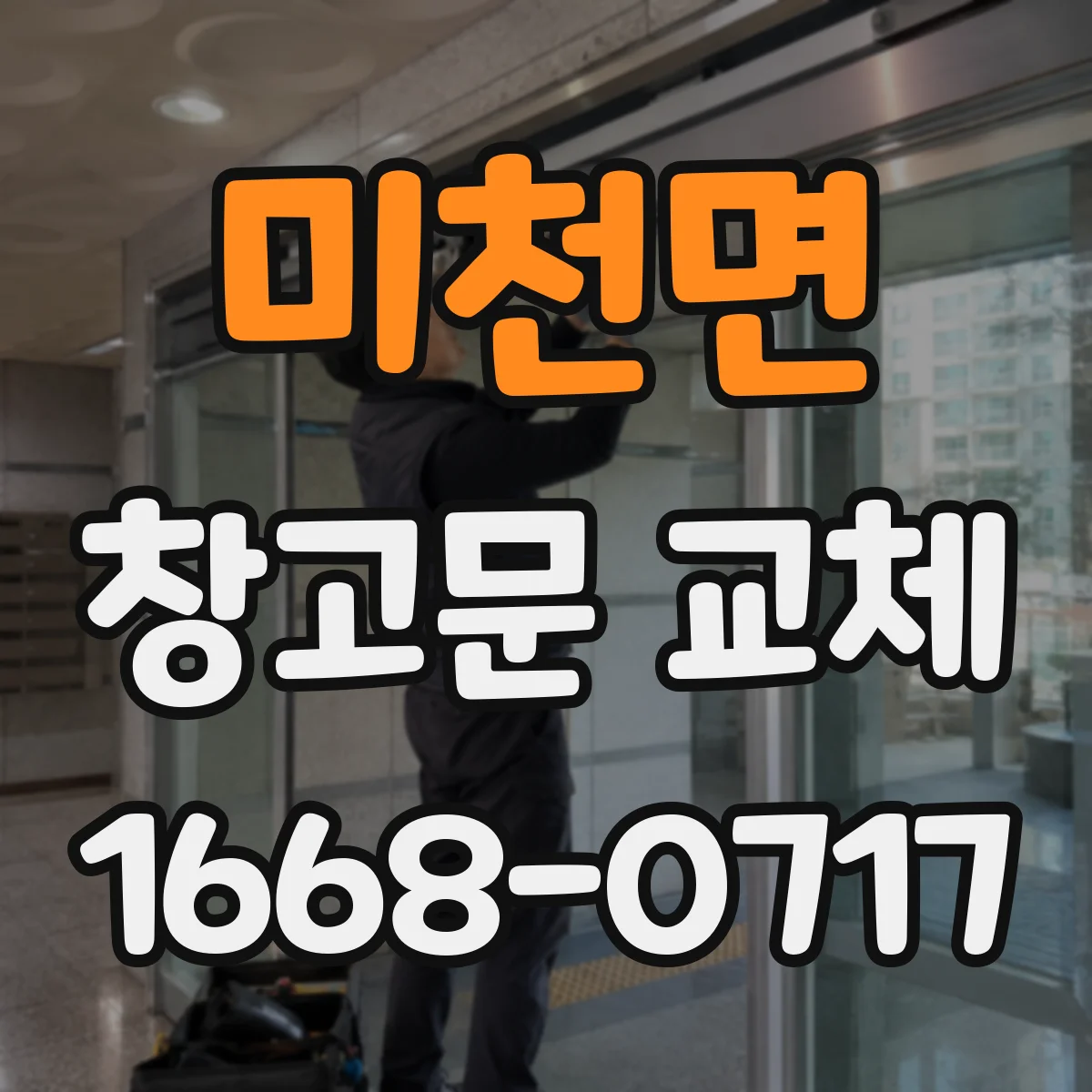 미천면 창고문 교체