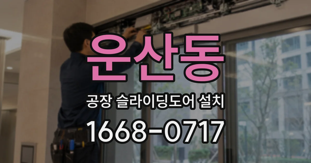 운산동 공장 슬라이딩도어 설치