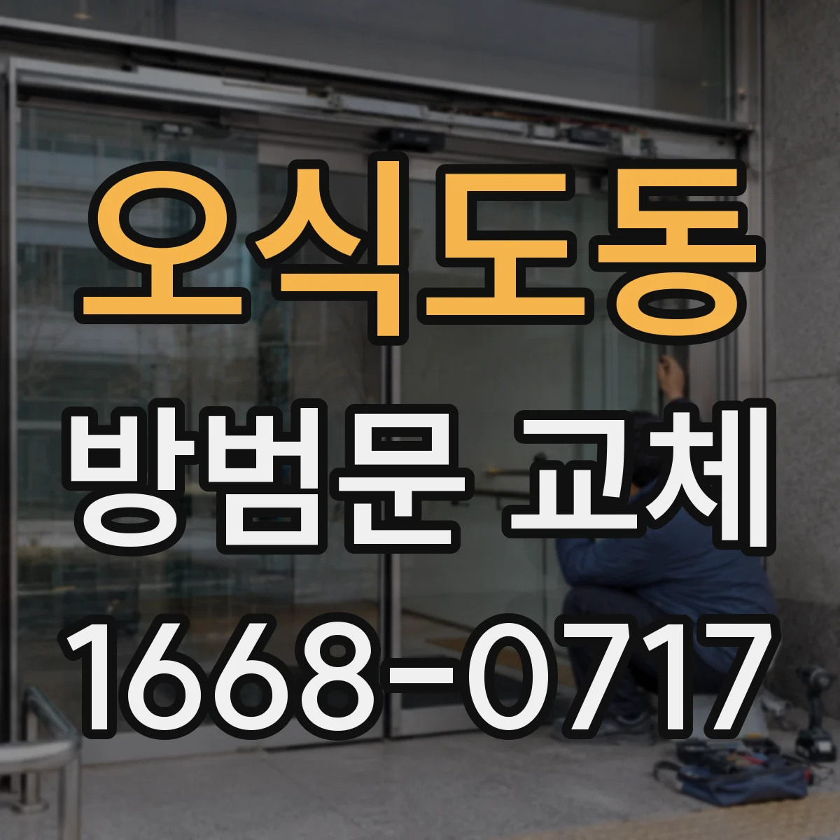 오식도동 방범문 교체