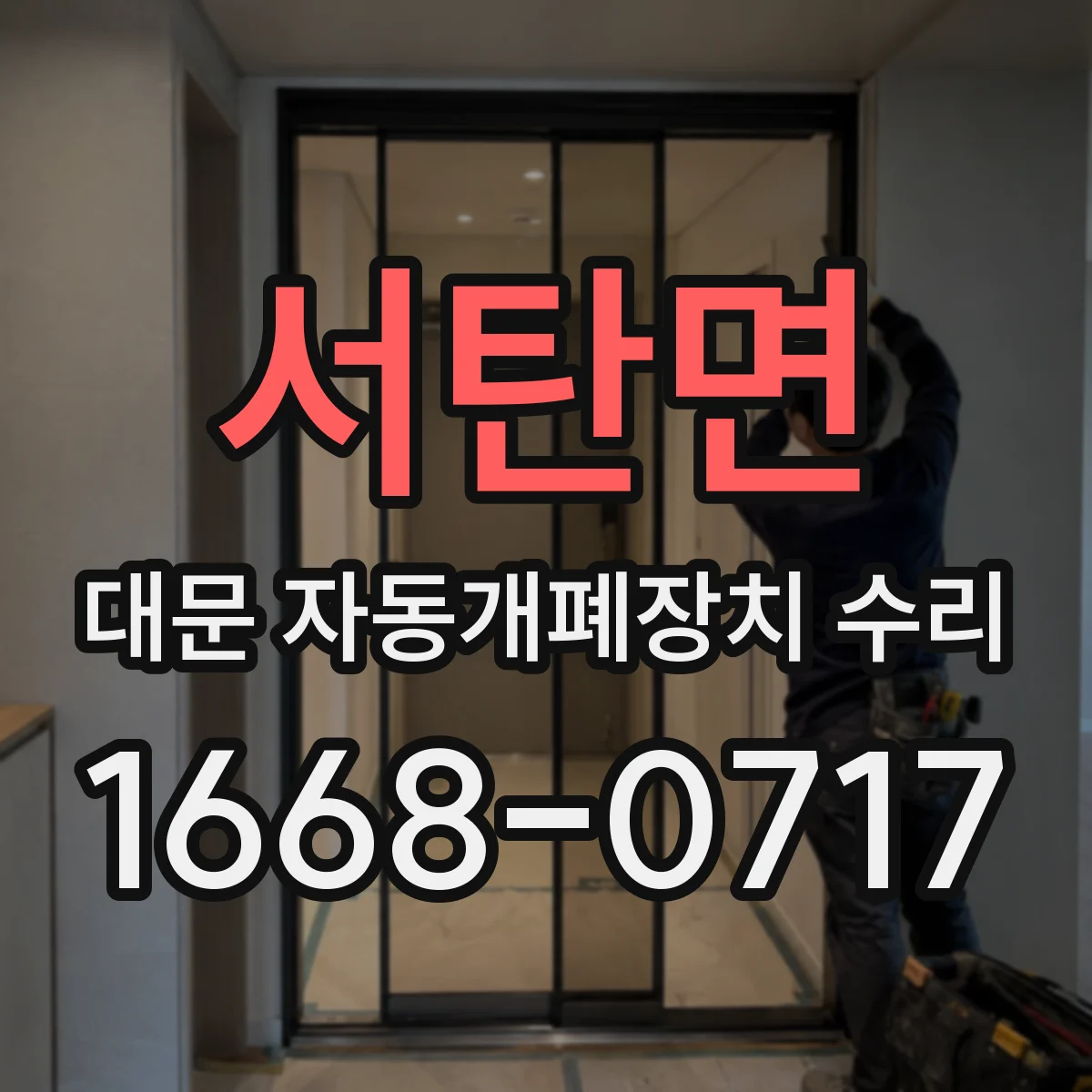 서탄면 대문 자동개폐장치 수리