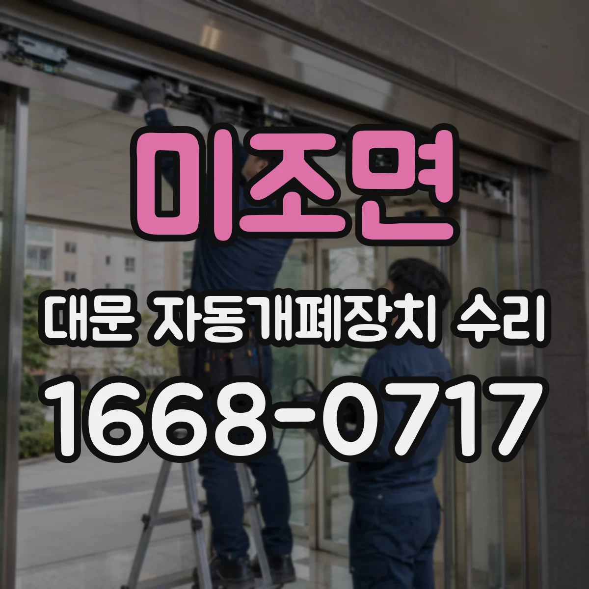 미조면 대문 자동개폐장치 수리