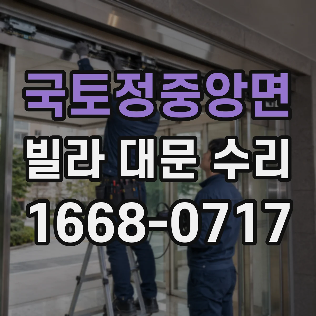 국토정중앙면 빌라 대문 수리