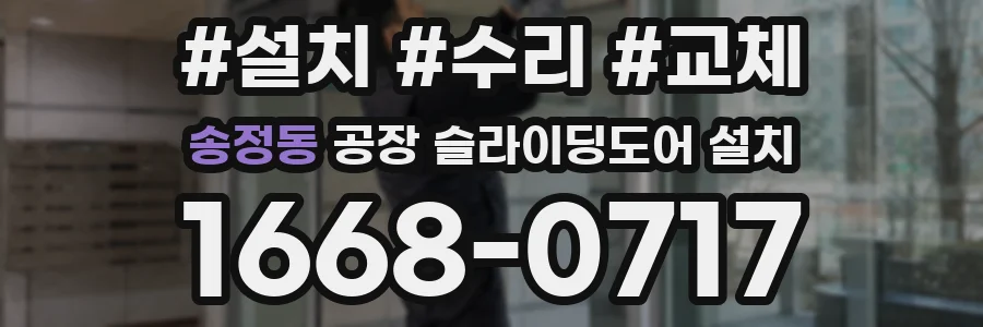 송정동 공장 슬라이딩도어 설치