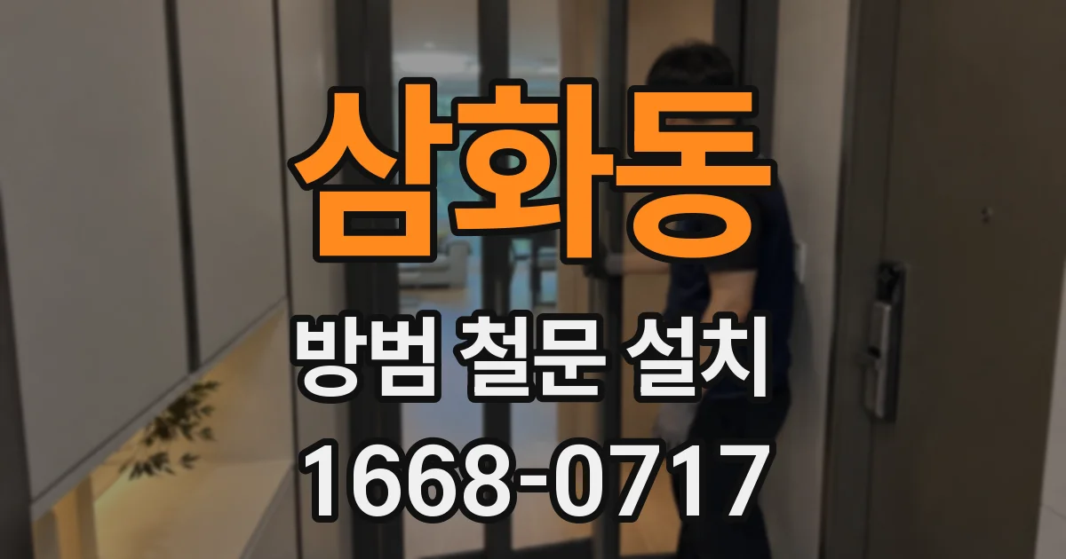 삼화동 방범 철문 설치