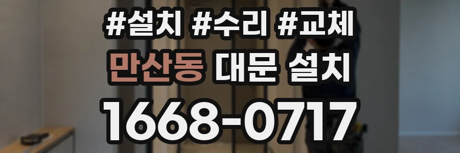 만산동 대문 설치