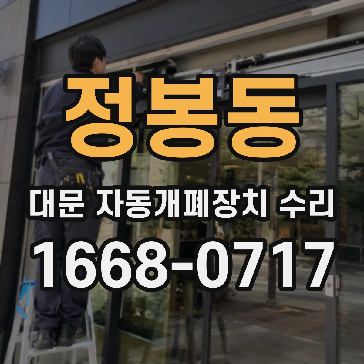 정봉동 대문 자동개폐장치 수리