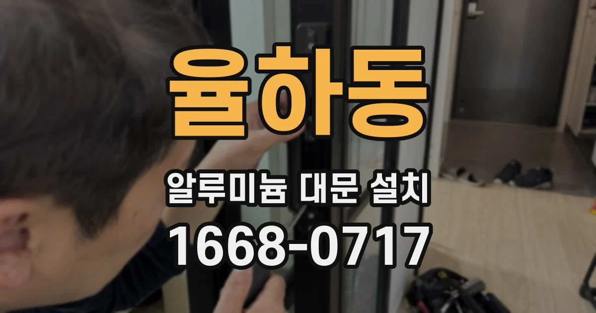 율하동 알루미늄 대문 설치