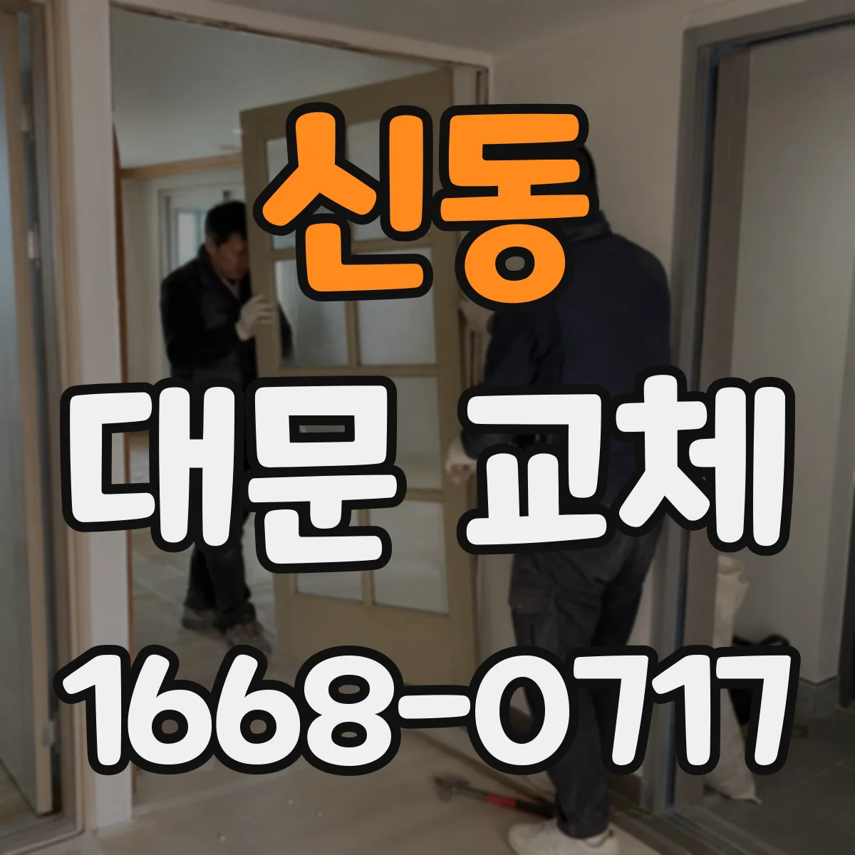 신동 대문 교체