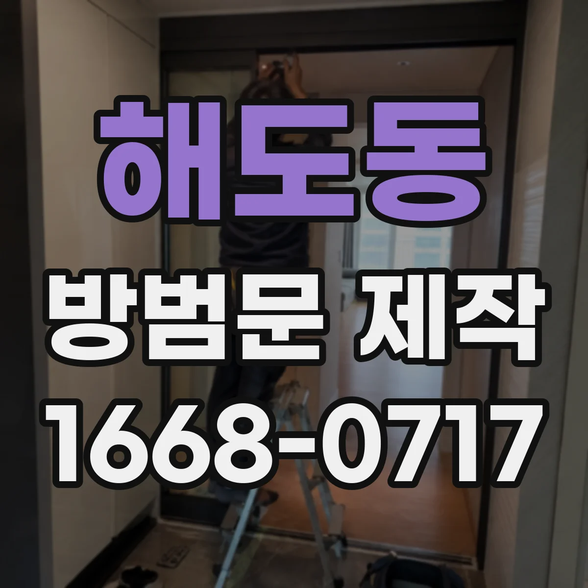 해도동 방범문 제작
