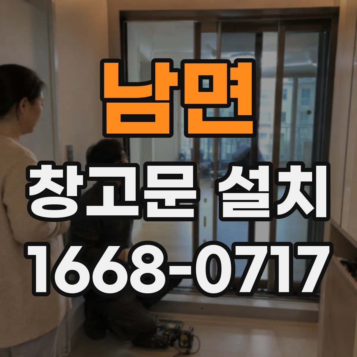 남면 창고문 설치