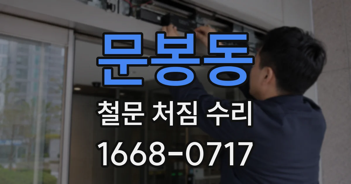 문봉동 철문 처짐 수리