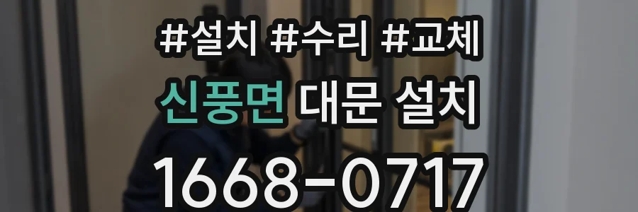 신풍면 대문 설치